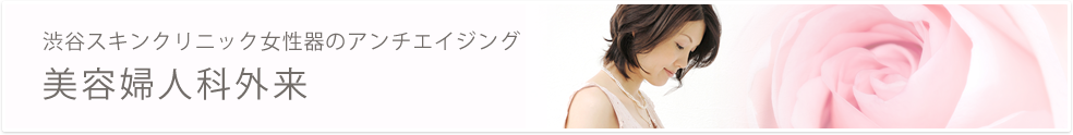 渋谷スキンクリニック美容婦人科外来