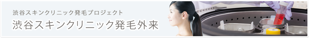 渋谷スキンクリニック発毛外来