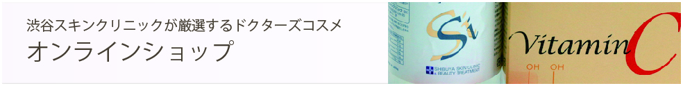 渋谷スキンクリニックオンラインショップ