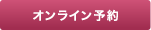 オンライン予約