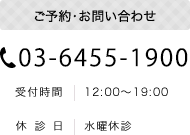 ご予約・お問い合わせ　03-6455-1900