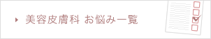 美容皮膚科　お悩み一覧