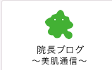 院長ブログ