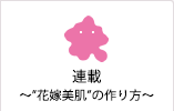 花嫁美肌ブログ
