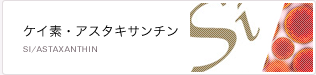 ケイ素、アスタキサンチン
